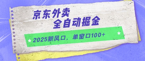2025新风口，京东外卖全自动掘金，单窗口100+【揭秘】-追梦聊项目