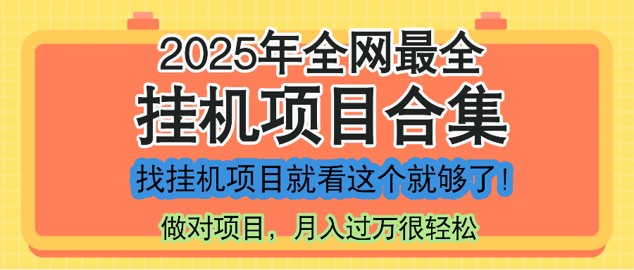 最新2025年挂机项目合集，一套课程全部讲完，找项目看这一个课程就够了！-追梦聊项目