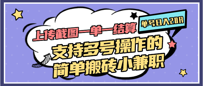 上传截图一单一结算，单号日入20R，支持多号操作的简单搬砖小兼职-追梦聊项目