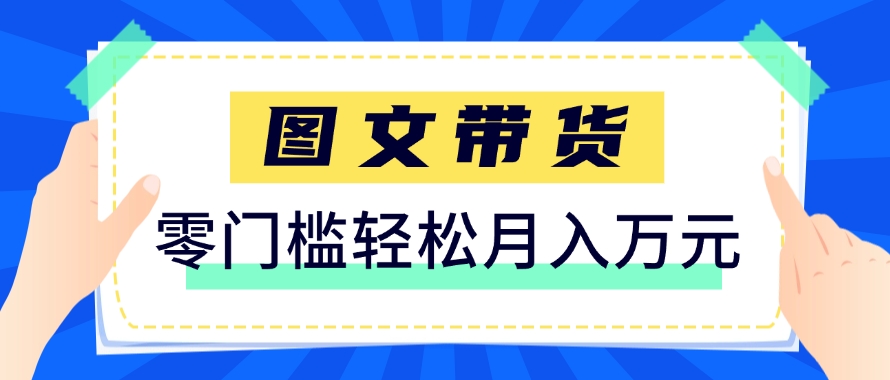 快手图文带货新玩法，用这个方法零门槛，6个月收入87249(保姆级详细教程)-追梦聊项目