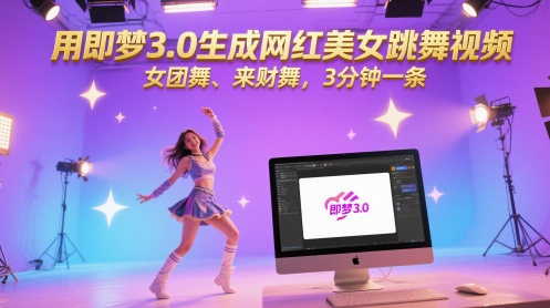 用即梦3.0生成网红美女跳舞视频，女团舞、来财舞，3分钟一条-追梦聊项目