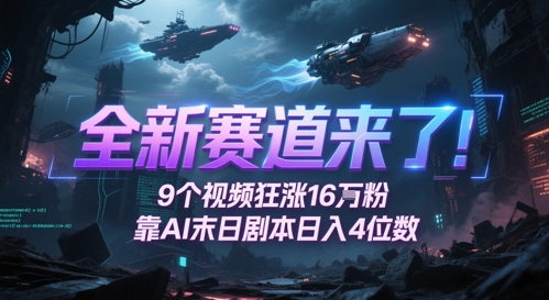 全新赛道来了！9个视频狂涨16W粉，靠AI末日剧本日入4位数，评论区爆肝追更-追梦聊项目