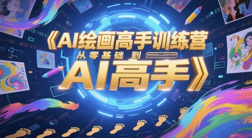 AI绘画高手训练营，从零基础到AI高手-追梦聊项目