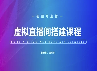 视频号虚拟直播间搭建-视频号教程-追梦聊项目