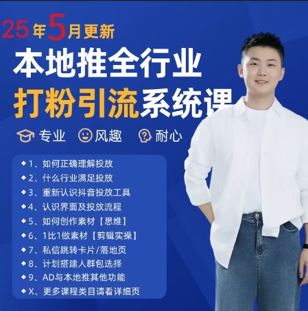 最新打粉引流获客实用课程，25年5月最新本地推全行业打粉引流系统课-追梦聊项目