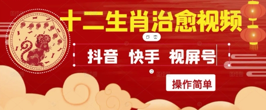 疯狂火爆！抖音，小红书，视频号十二生肖治愈的视频，轻松制作+快速拿到结果-追梦聊项目