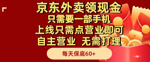 京东外卖领现金，只需要1部手机，上线只需点营业即可自主营业，无需打理，每天保底60+【揭秘】-追梦聊项目