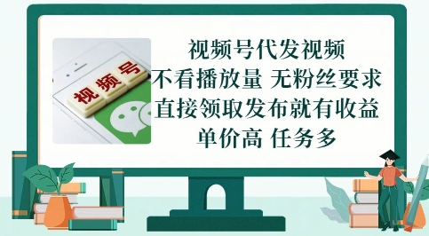 视频号代发视频，无需做视频，无需写文案，不看播放量，无粉丝要求，直接领取发布就有收益【揭秘】-追梦聊项目