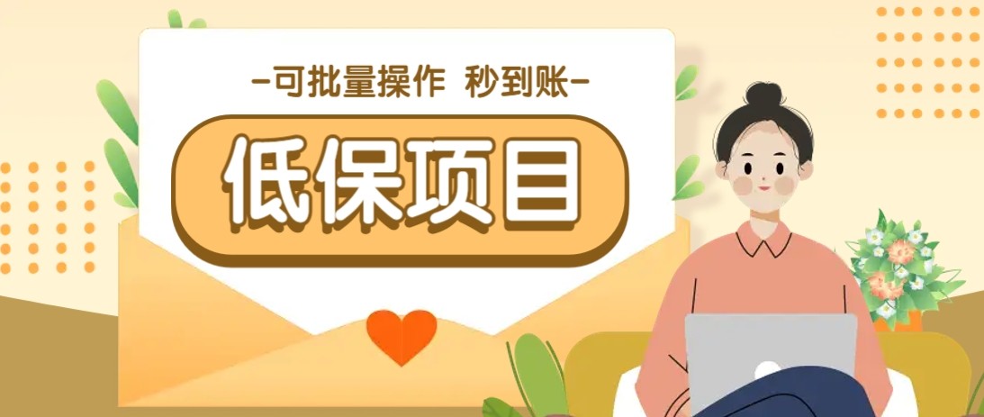 亲测有趣零撸低保项目，抽奖每天撸8-88米，可批量操作，支付宝提现秒到账！-追梦聊项目