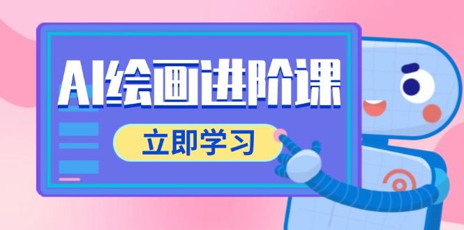 AI绘画进阶课，涵盖电商摄影等多领域，PS操作与AI工具使用全面教学-追梦聊项目
