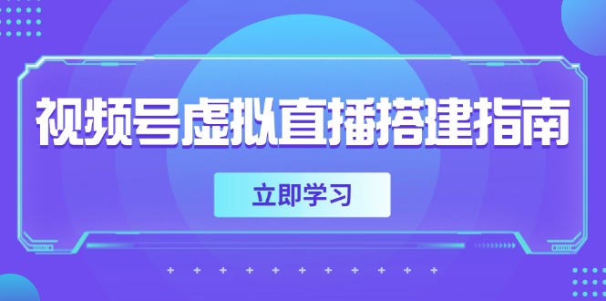 视频号虚拟直播搭建指南，准备软硬件，设置画面尺寸，添加背景前景-追梦聊项目