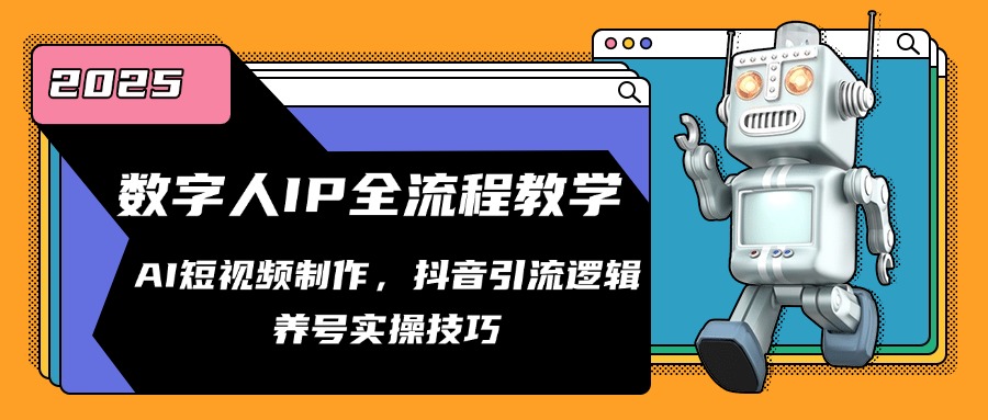 数字人IP全流程教学，AI短视频制作，抖音引流逻辑，养号实操技巧-追梦聊项目