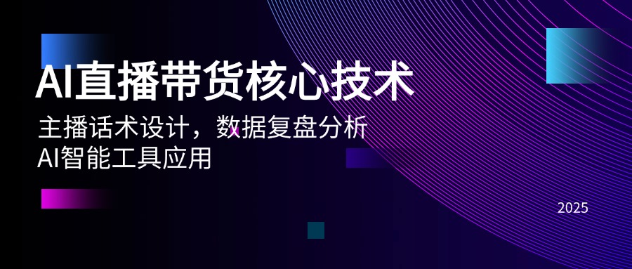 AI直播带货核心技术，主播话术设计，数据复盘分析，AI智能工具应用-追梦聊项目