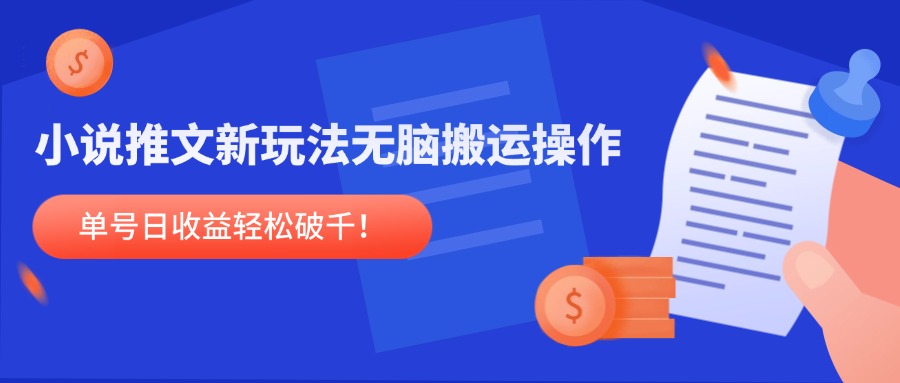 小说推文新玩法，无脑搬运操作，单号日收益轻松破千！-追梦聊项目