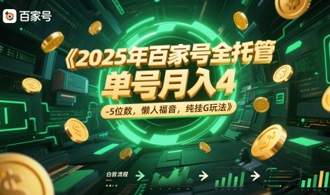 2025年百家号全托管，单号月入4-5位数，懒人福音，纯挂G玩法【揭秘】-追梦聊项目