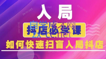 蓝狐电商·抖音商城运营课程(更新5月)-追梦聊项目