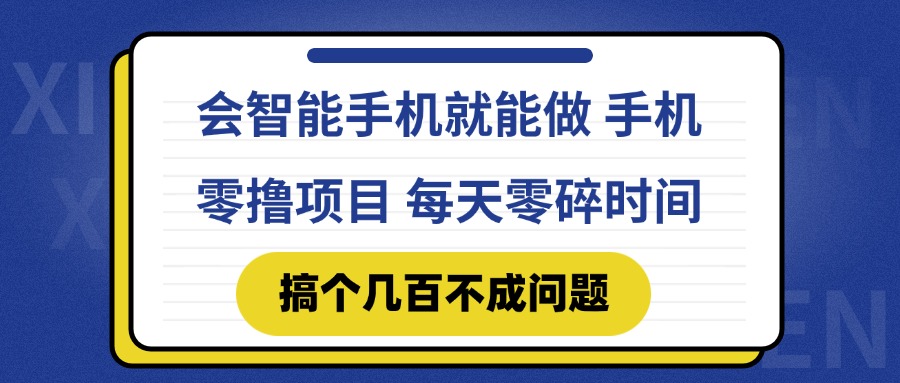 会智能手机就能做 手机零撸项目，有快手就可以做，每天零碎时间搞个几…-追梦聊项目