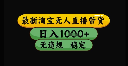 最新淘宝无人直播带货独家技术，日入1k+，无违规无封号，操作简单，长期稳定【揭秘】-追梦聊项目
