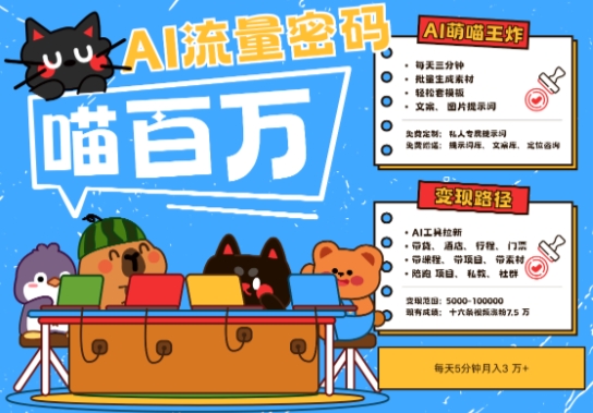AI+宠物+旅行2025最火流量密码，轻松用AI宠物做文旅账号，小白三分钟学会，N种变现渠道，月入五位数-追梦聊项目