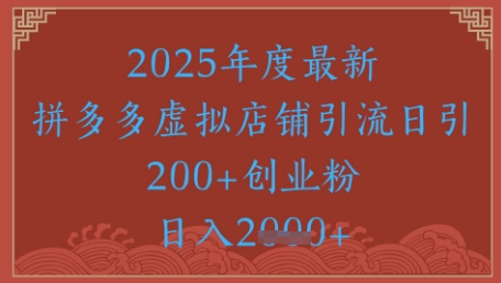 绝密引流秘籍，拼多多虚拟店铺引流，日引500+-追梦聊项目