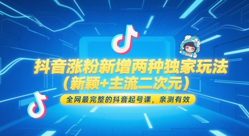 抖音涨粉新增两种独家玩法(新颖+主流二次元)，全网最完整的抖音起号课，亲测有效-追梦聊项目