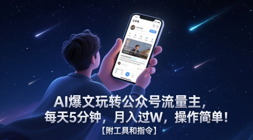 AI爆文玩转公众号流量主，每天5分钟，月入过W，操作简单！【附工具和指令】-追梦聊项目