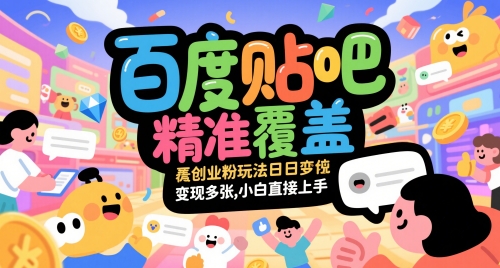 百度贴吧精准覆盖创业粉玩法日变现多张，小白直接上手【揭秘】-追梦聊项目