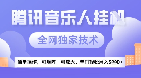 2025腾讯音乐挂G项目，全网独家技术，全新玩法，轻松月入5k+【揭秘】-追梦聊项目