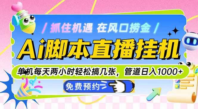 Ai脚本直播挂机单机每天俩小时轻松搞几张，管道收益轻松日入1000+-追梦聊项目