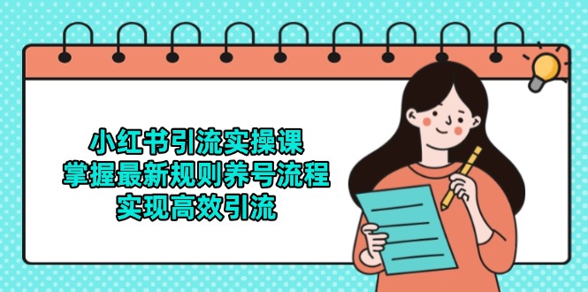 小红书引流实操课，掌握最新规则养号流程，实现高效引流-追梦聊项目