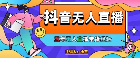 美妆店老板亲测：抖音无人直播自动成交1000单/天【揭秘】-追梦聊项目