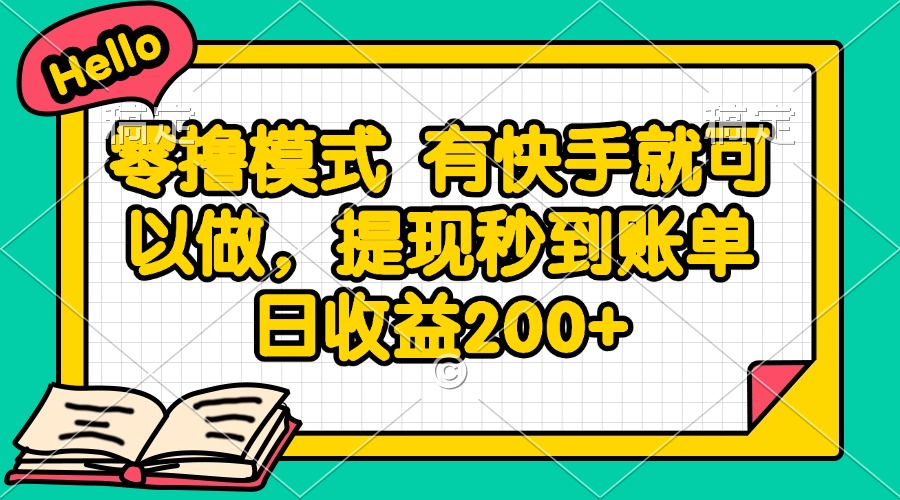 零撸模式 有快手就可以做，提现秒到账单日收益200+-追梦聊项目