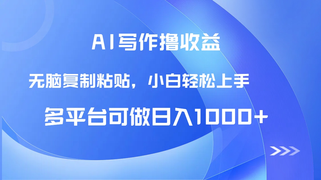 AI写作撸收益，只需无脑复制粘贴，小白轻松上手日入1000+-追梦聊项目