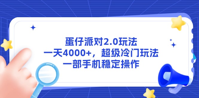 蛋仔派对2.0玩法，一天4000+，超级冷门玩法，一部手机稳定操作-追梦聊项目