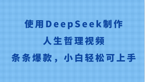 使用DeepSeek制作人生哲理视频，条条爆款，小白轻松可上手-追梦聊项目