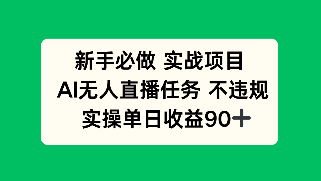 新手必做实战项目，AI无人直播任务 不违规，实操单日收益90+-追梦聊项目
