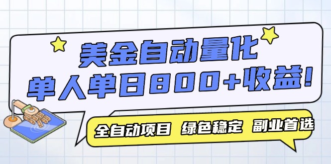 美金自动量化，全自动带跑，单设备轻松躺赚800+，我愿称今年最牛逼项目…-追梦聊项目
