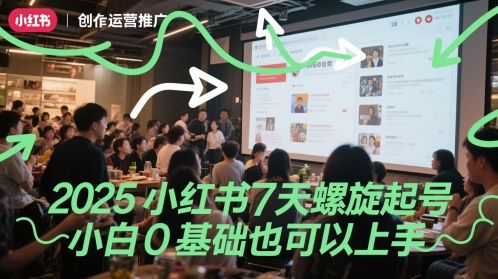 2025小红书7天螺旋起号，小白0基础也可以上手-追梦聊项目