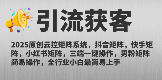2025原创云控矩阵系统，抖音矩阵，快手矩阵，小红书矩阵，三端一键操…-追梦聊项目