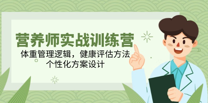 营养师实战训练营，体重管理逻辑，健康评估方法，个性化方案设计-追梦聊项目