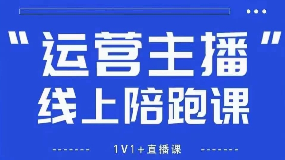 猴帝1600线上课【5月28更新】拉爆自然流，做懂流量的主播，新规政策下，自然流破圈攻略-追梦聊项目