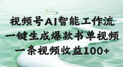 视频号AI智能工作流，一键生成爆款书单视频，一条视频收益100+【揭秘】-追梦聊项目
