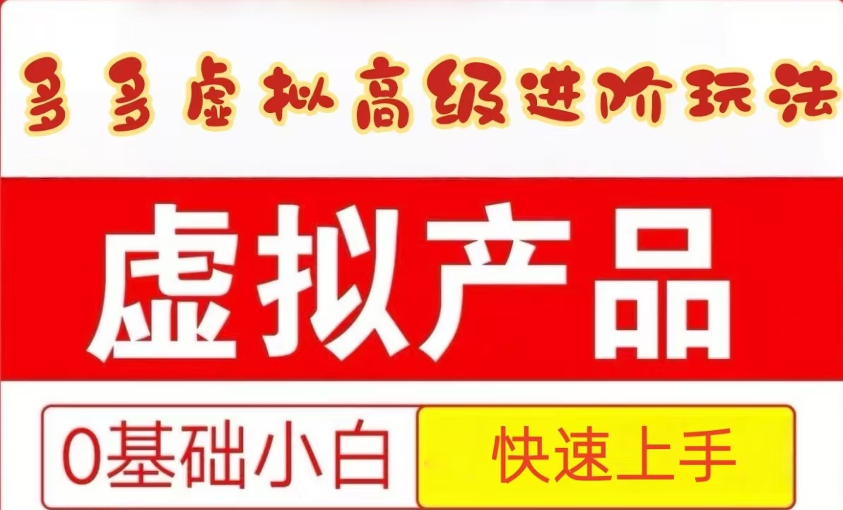 25拼多多虚拟资料高级进阶玩法，小白也能快速上手，保姆级教程-追梦聊项目