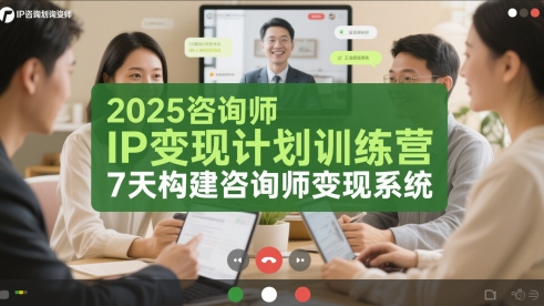 2025咨询师IP变现计划训练营，7天构建咨询师变现系统-追梦聊项目