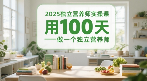 2025独立营养师实操课，用100天做一个独立营养师-追梦聊项目