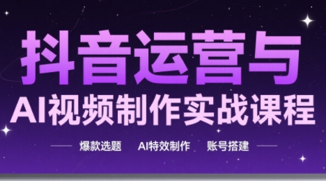 高姐·AI+运营玩转抖音-追梦聊项目