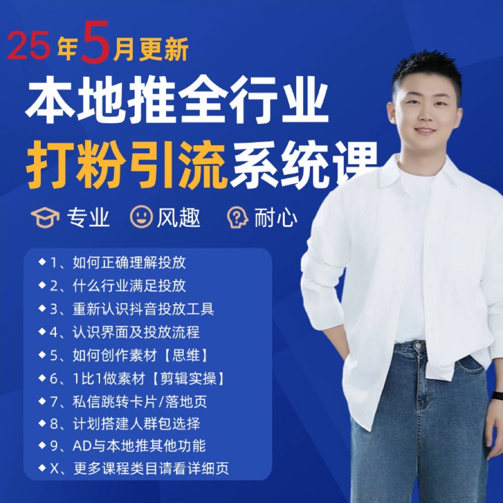 2025年5月最新巨量本地推打粉引流及同城推广精准获客实用课程-追梦聊项目