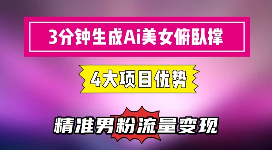 3分钟生成AI美女俯卧撑短视频：轻松起号，精准流量变现利器-追梦聊项目