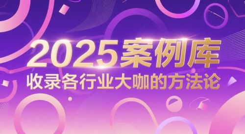 2025案例库，收录各行业大咖的方法论-追梦聊项目