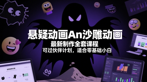 悬疑动画An沙雕动画最新制作全套课程，可过伙伴计划，适合零基础小白-追梦聊项目